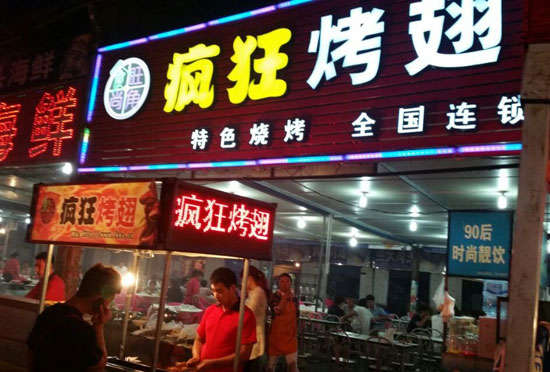灞桥bt烤翅店