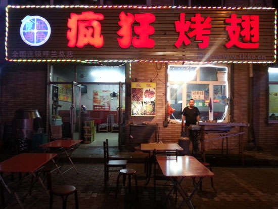 灞桥疯狂烤翅